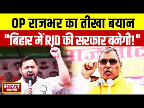 "बिहार में RJD की बन रही है सरकार..." सीट न मिलने से खिसियाए OP Rajbhar? दिया ये तीखा बयान!