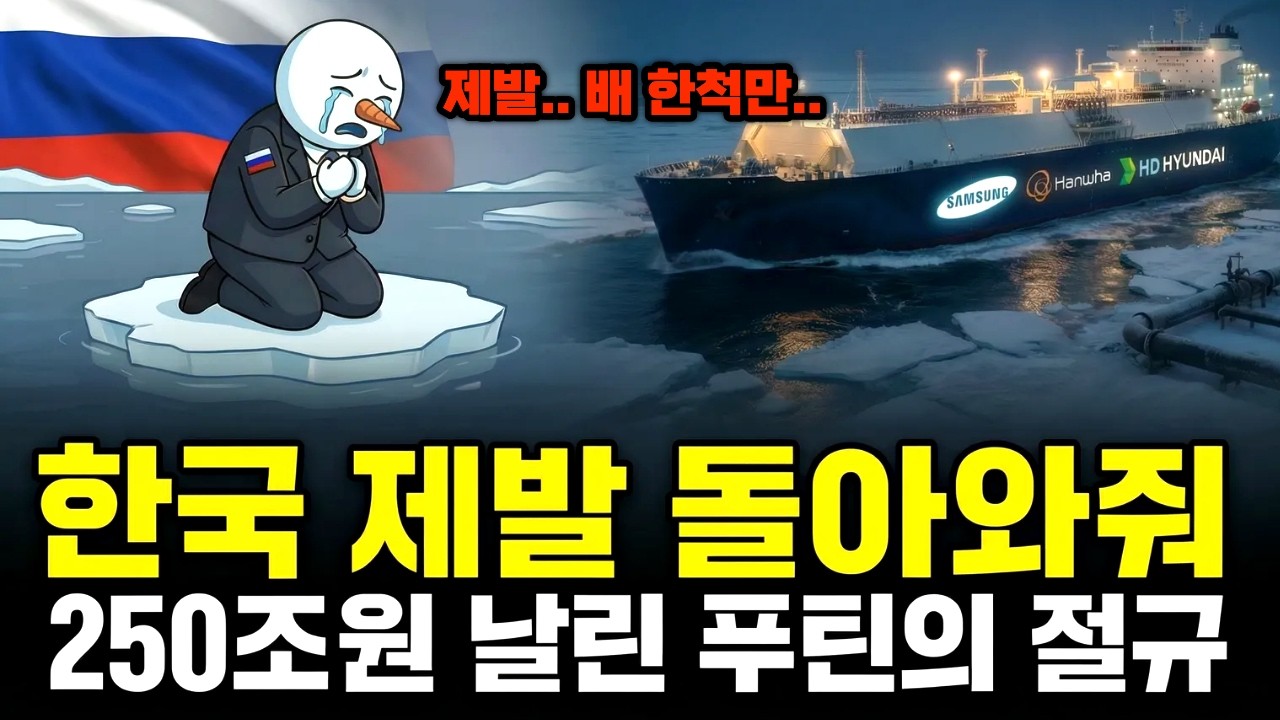 푸틴이 한국에 제발 돌아와 달라고 빌기 시작한 진짜 이유 (250조가 썩고 있습니다)