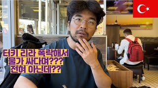 터키(튀르키예) 물가 싸다고 해서 왔는데... 뭐죠? (중동 EP5)