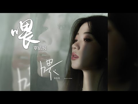 單依純 -《喂》｜CC歌詞字幕