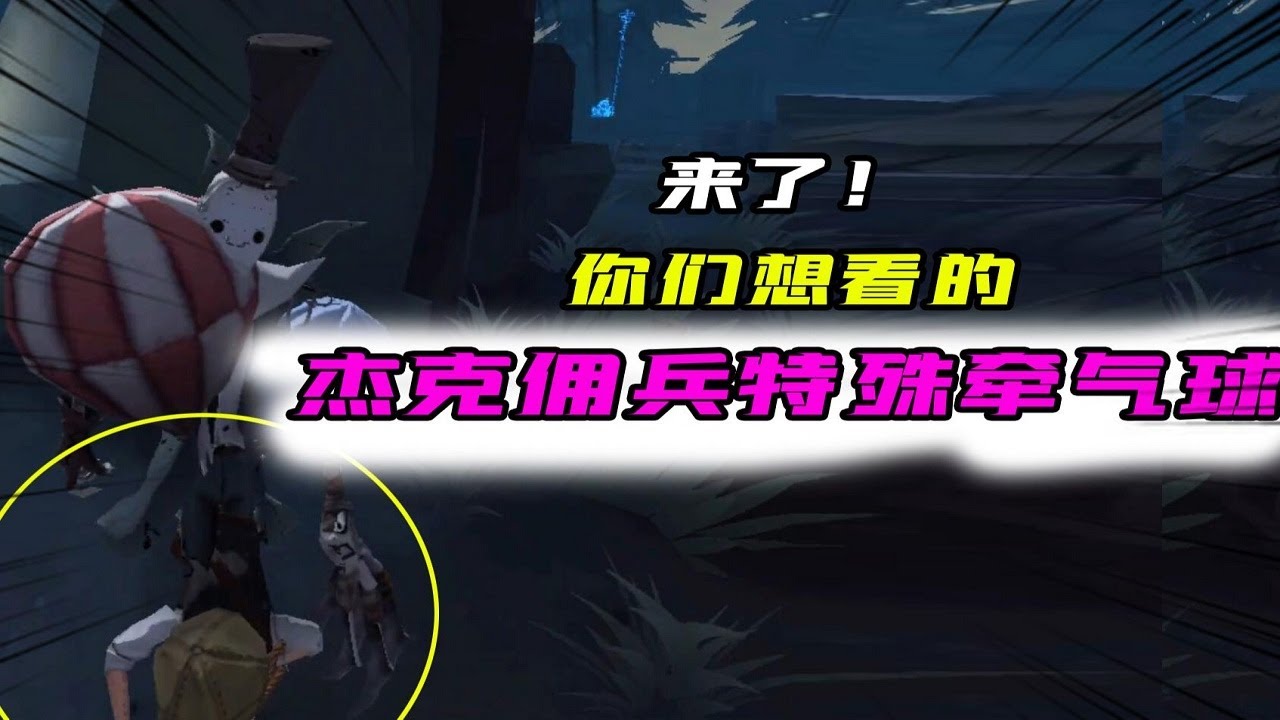 第五人格identity V 你们想看的 杰克佣兵 特殊牵气球 还去地下室了 追梦大男孩解说 Youtube 第五人格identity V 你们想看的 杰克佣兵 特殊牵气球 还去地下室了 追梦大男孩解说 Youtube