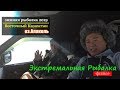 Особенности Алакольской зимней рыбалки 11.02.2019- Экстремальная рыбалка