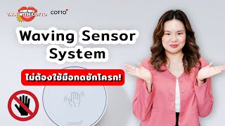 Waving Sensor System : โบกเพื่อฟลัช ขจัดให้คลีน👋