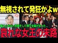 部下全員から無視され発狂、止まらぬ内部告発、哀れな女王の末路