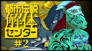 【都市伝説解体センター】真に怖いのは承認欲求モンスター【翁とかげ】