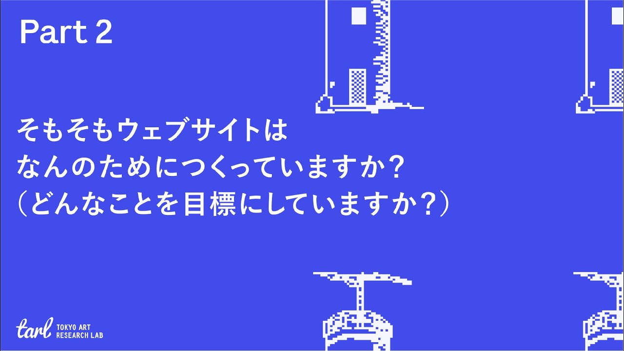 Part.2】そもそもウェブサイトはなんのためにつくっていますか