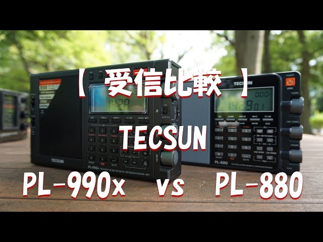 受信比較 】TECSUN PL-990x vs PL-880 - YouTube