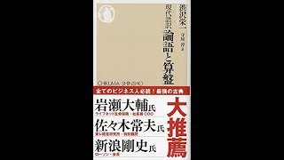 【紹介】現代語訳 論語と算盤 ちくま新書 （渋沢 栄一,守屋 淳）