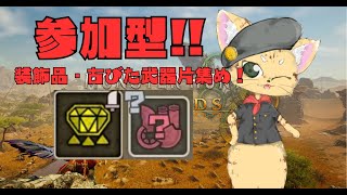 【モンハンワイルズ】参加型で装飾品・武器片集めします！