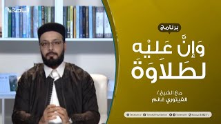 وإن عليه لطلاوة |  الكلمات المؤنثة المختلف فيها بين الإفراد والجمع | تقديم الشيخ  الفيتوري غانم