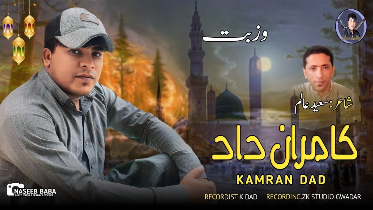 Kamran Dad/New Balochi Naat 2024/Poet: Saeed Alam/Ahlla Mola