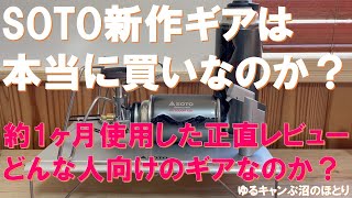 Is SOTO's new gear really worth buying? A harsh review after using