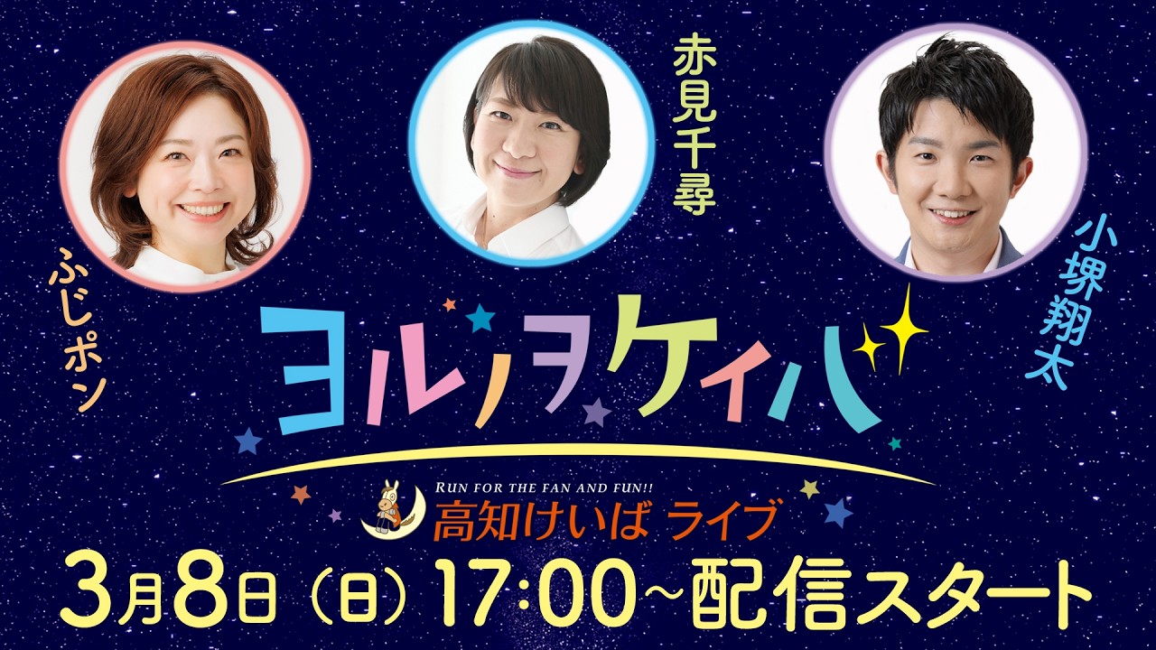 ヨルノヲケイバ～高知けいばライブ～【3／8（日）土佐春花賞】《ふじポン》《赤見千尋》《小堺翔太》