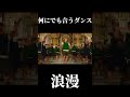 何にでも合うダンス&times;浪漫 #何にでも合うダンス #tooboe