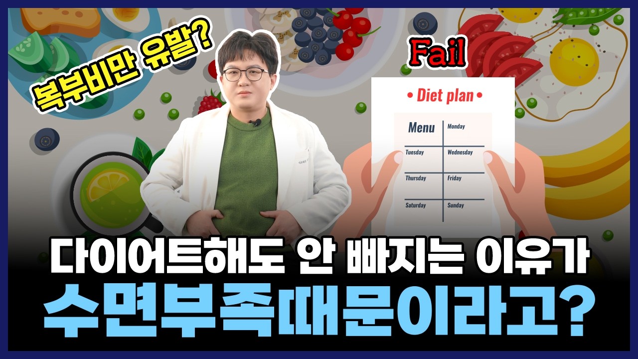 ‘안 먹어도 살 안빠지는 이유’, ‘운동해도 살 안 빠지는 이유’ 의외로 ‘이것’? 다이어트와 수면,중구수면클리닉, 동대문수면클리닉, sleepclinicinseoul