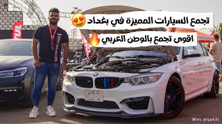 اقوى تجمع للسيارات المميزة والمزودة في العراق 🔥😍 #علي_منحوش