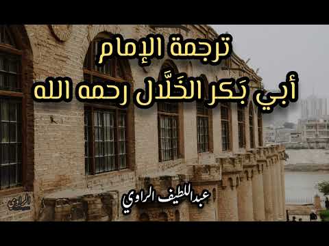 ترجمة الإمام أبي بكر الخلال رحمه الله