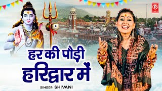 कवड Special डज भजन हर क पड हरदवर म Har Ki Podi Haridwar Me Shivani Kawad Dj Song