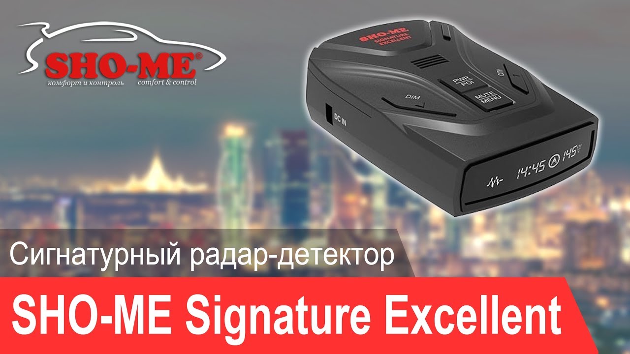 SHO-ME Signature Excellent - Обзор сигнатурного радар-детектора