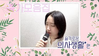 [축가 추천] 아로하, 사랑하게 될 줄 알았어 (슬기로운 의사생활 OST)