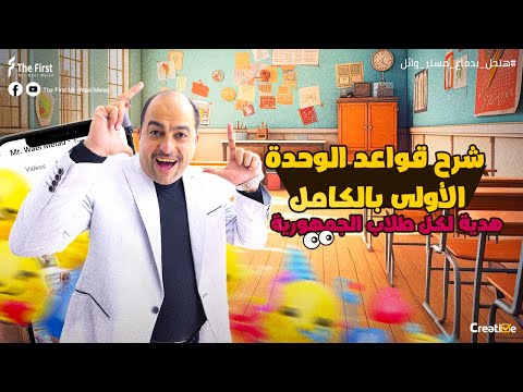 شرح قواعد الوحدة الاولى بالكامل هدية لكل طلاب الجمهورية اللينك فى الوصف