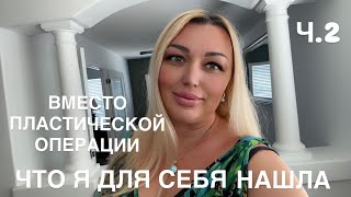 ВМЕСТО ПЛАСТИЧЕСКОЙ ОПЕРАЦИИ ЧТО Я ДЛЯ СЕБЯ НАШЛА/ РЕШИЛА КУПИТЬ