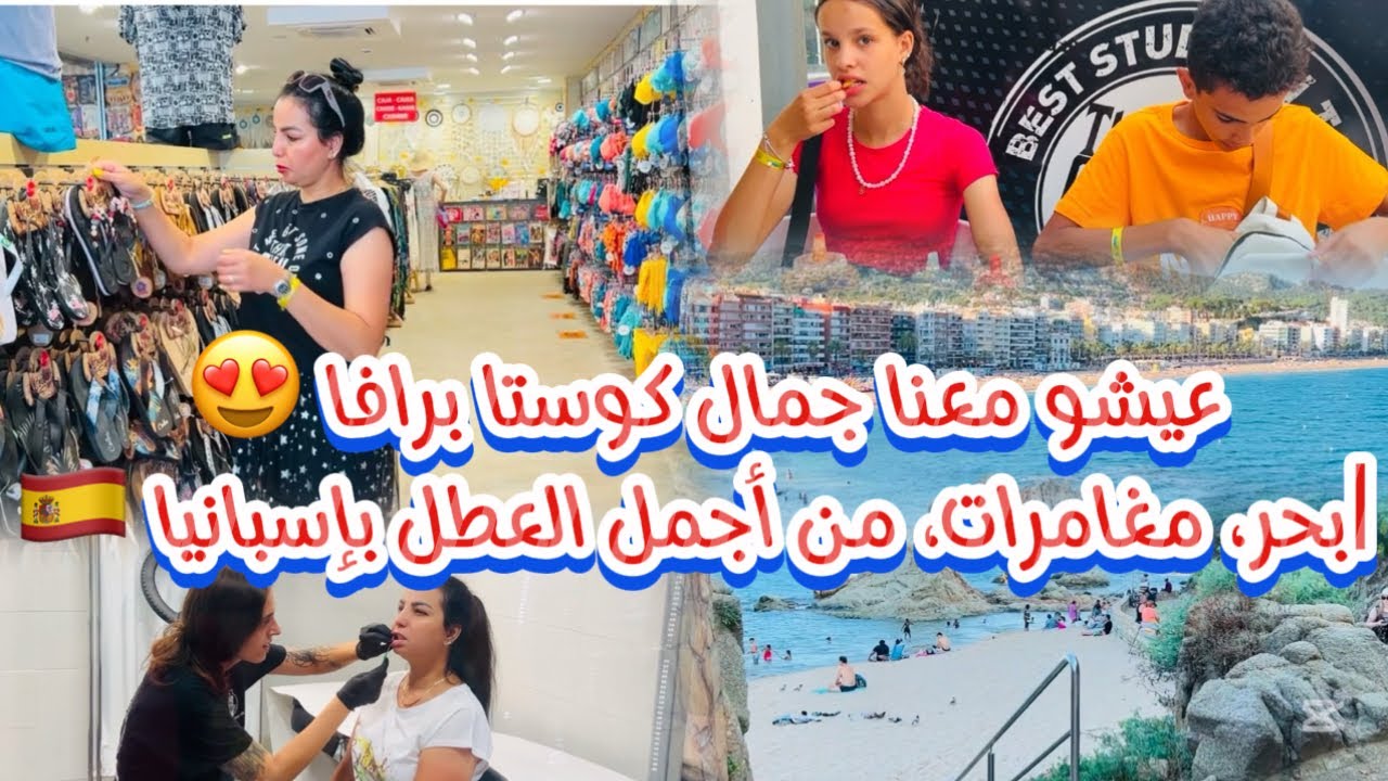 عطلة ديال الصح فـ كوستا برافا 🌊 | اكتشفو معانا السر ديالها من أجمل العطل بي إسبانيا 🇪🇸 نهارنا عامر