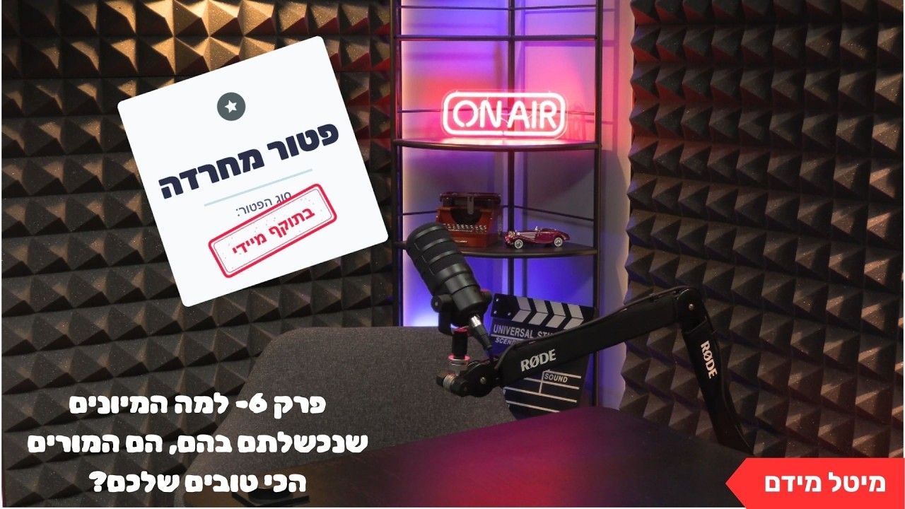 פרק 6- למה המיונים שנכשלתם בהם הם המורים הכי טובים שלכם?