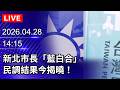 新北市長選舉民調