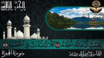 القارئ وليد بشته سورة الهمزة 104
