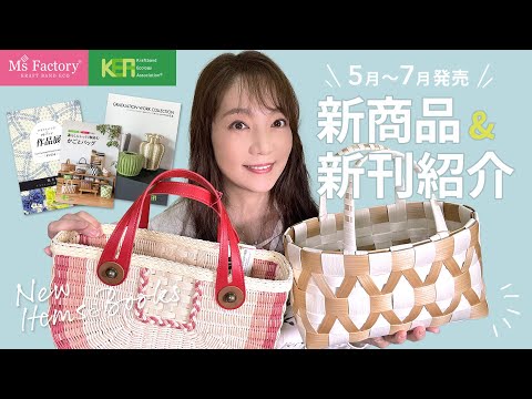 ままちゃんページ　クラフトバンド 5月〜7月発売】 新商品&新刊もりだくさん！書籍作品も合わせて
