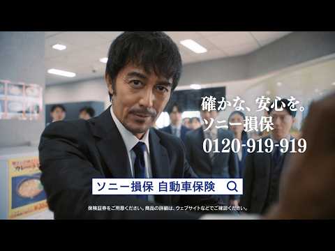 【阿部寛さん出演】「ランチで考える男」篇15秒（公式：ソニー損保の自動車保険CM）