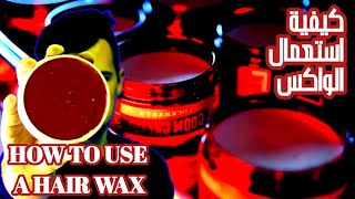 كيفية استعمال ووضع الواكس على الشعر HOW TO APPLY A HAIR WAX