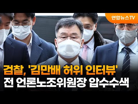 검찰, &amp;#39;김만배 허위 인터뷰&amp;#39; 전 언론노조위원장 압수수색 / 연합뉴스TV (YonhapnewsTV)