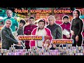 Точикфилми Комедия Боевик Соли нав Муборак