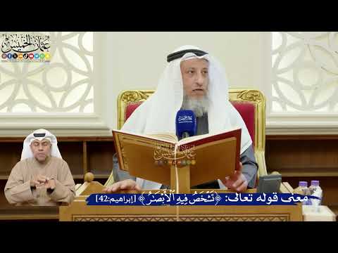 341- معنى قوله تعالى: ﴿تشخص فيه الأبصار﴾ - عثمان الخميس