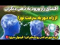 تله پاتی با سرعت نور وارد ذهن دیگران شو تا با راز تله پاتی معجزه کائنات خدا رو به چشم ببینی