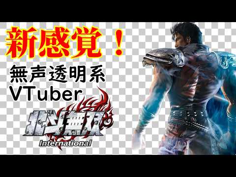 【無声透明Vtuber】北斗無双 International #1 【バ美肉、バ美声不使用】