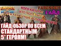 ОБЗОР НА ВСЕ СТАНДАРТНЫЕ 5*: КОГО, В КАКОМ ПОРЯДКЕ КАЧАТЬ, ГДЕ ИСПОЛЬЗОВАТЬ и Т.Д. Empires & Puzzles