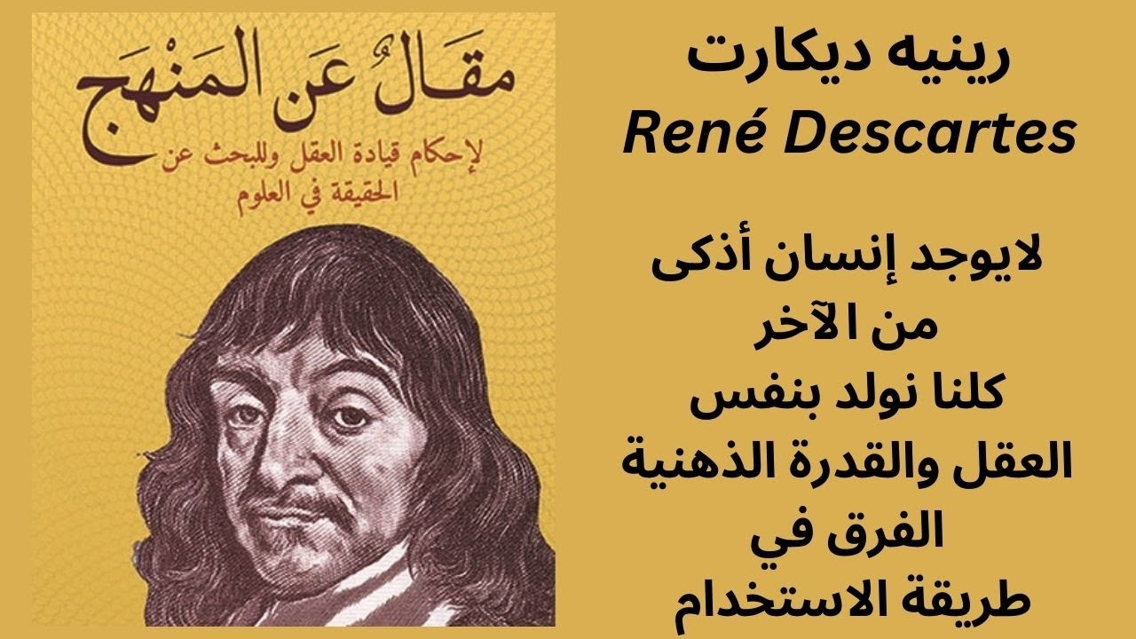 حول العقل والمنهج عند ديكارت