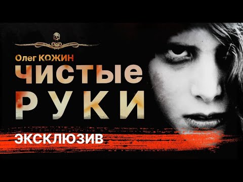 Мистика Ужасы ЧИСТЫЕ РУКИ | Рассказ | Аудиокнига | 13 привидений