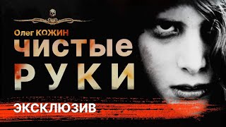 Мистика Ужасы ЧИСТЫЕ РУКИ | Рассказ | Аудиокнига | 13 привидений