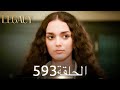 الأمانة الحلقة 593 عربي مدبلج الأمانة الحلقة 593 عربي مدبلج