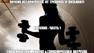 Почему нет прогресса?! ИНСУЛИН - Гликемический Индекс и Гликемическая Нагрузка Почему нет прогресса?! ИНСУЛИН - Гликемический Индекс и Гликемическая Нагрузка
