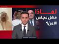 سجال حاد على الهواء ماذا بعد فشل مجلس الأمن بشأن مضيق هرمز