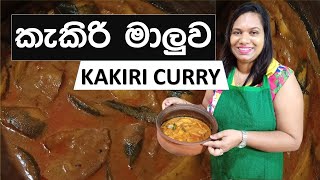 Kakiri Curry Cook With Surangi Sinhala Cooking Recipes Videos Sinhala