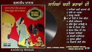 Kuldeep Manak | Sahiban Bani Bharavan Di | Full L.P. Record | ਸਾਹਿਬਾਂ ਬਣੀ ਭਰਾਵਾਂ ਦੀ | 1978 |