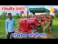 Finally हमारा Tractor आ ही गया | सभी कोई खुश हो गए