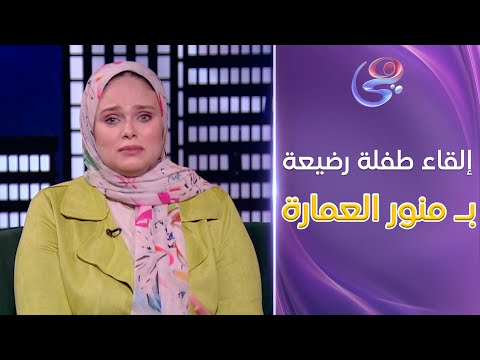 إلقاء طفلة رضيعة ب منور العمارة خوف ا من الفض يحة