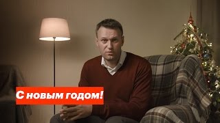 Алексей Навальный: поздравление с Новым годом